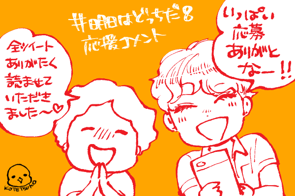 #明日はどっちだ8応援コメント
企画に参加していただいた皆様ありがとうございました‼️🙇どのコメントが8⃣の帯に掲載されるのかな〜🥳私もめっちゃ楽しみです‼️🥰 