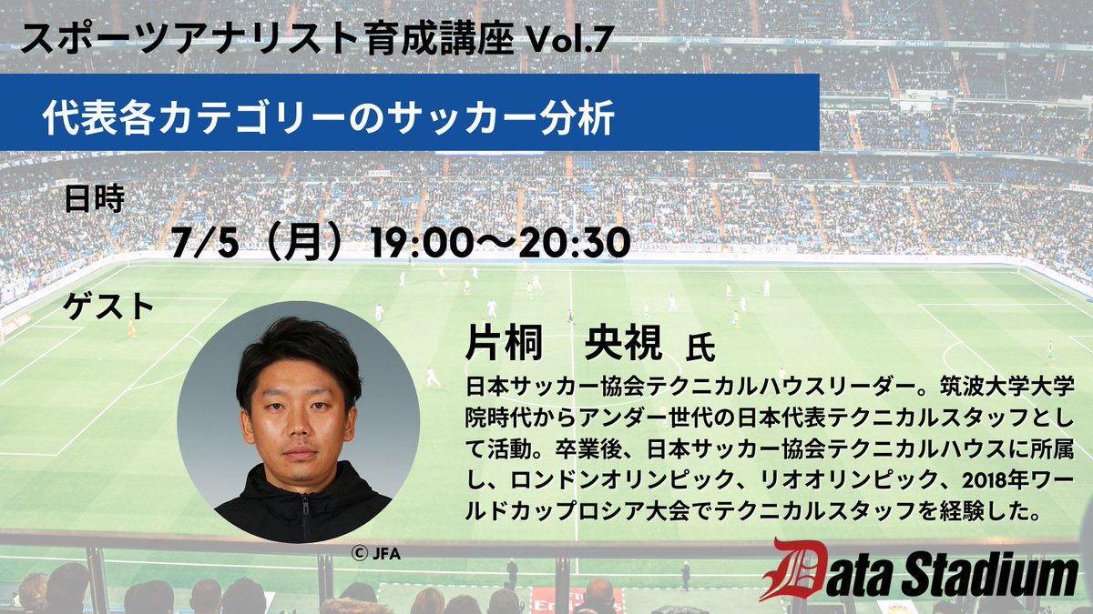 7/5開催⚽️スポーツアナリスト育成講座 ⭐️テーマ：代表各カテゴリーのサッカー分析 ⭐️ゲスト：片桐央視氏 （日本サッカー協会テクニカルハウスリーダー）  学生用チケットはすでに完売となっています🙇‍♀️ 一般用も完売間近ですので、ご参加希望の方はお早めにお ...