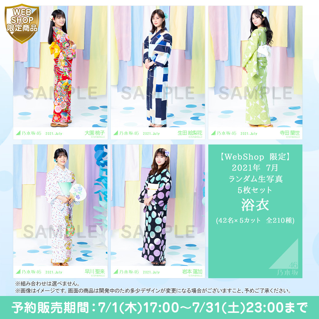 2021年浴衣ランダム生写真