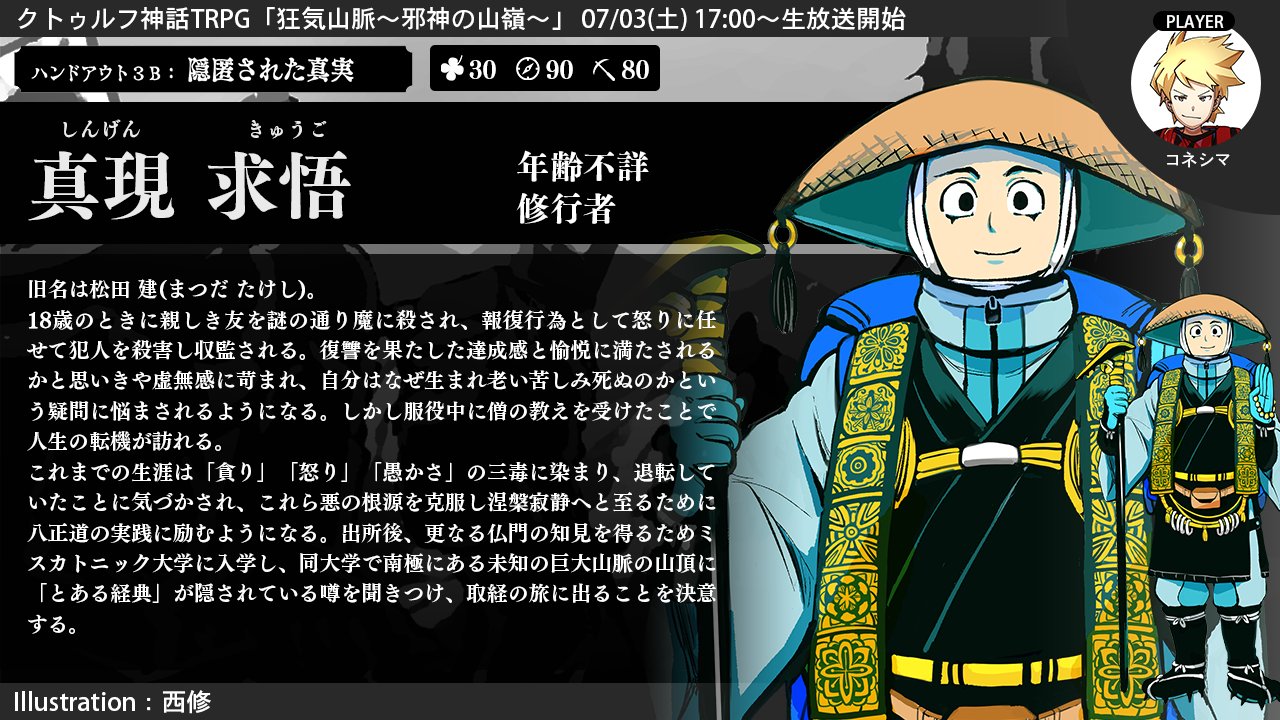 むつー 個性最強の狂気山脈 我々だ 日常組で挑むクトゥルフ神話trpg 狂気山脈 邪神の山嶺 今回はコネシマさん Konegisukura 演じる真現 求悟 しんげん きゅうご の紹介です 戒定慧 心のままに 生放送場所 T Co Gvjvirbd5r むつー 個性最強の狂気山脈 我々だ 日常組で挑むクトゥルフ神話trpg 狂気山脈 邪神の山嶺 今回はコネシマさん Konegisukura 演じる真現 求悟 しんげん きゅうご の紹介です 戒定慧 心のままに 生放送場所 T Co Gvjvirbd5r
