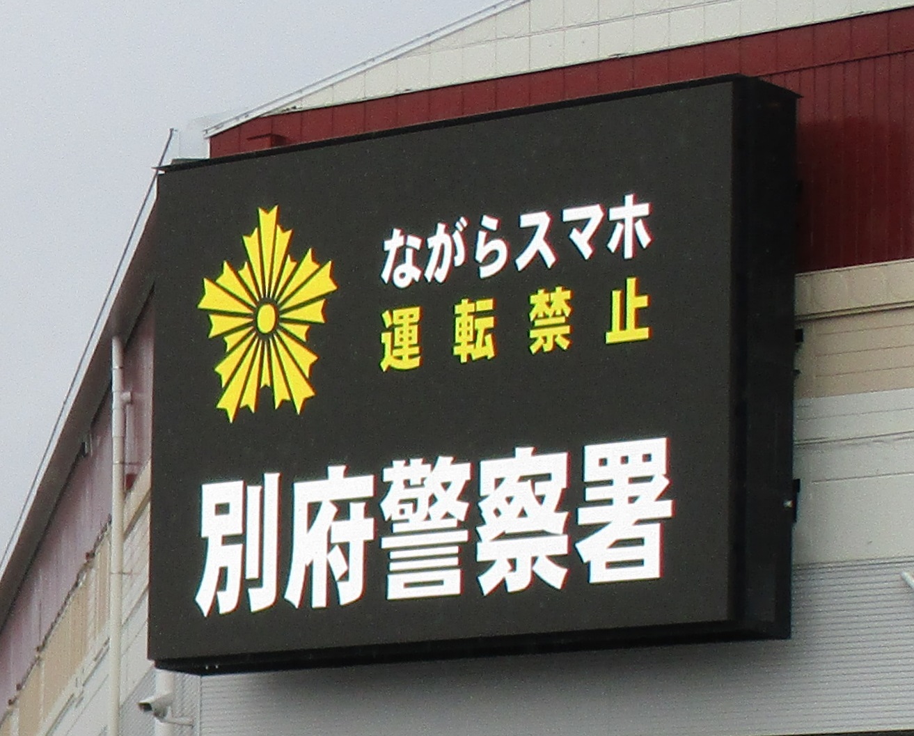 تويتر 大分県警察 على تويتر スマホを見ただけなのに 本日 電光掲示板 を活用した交通安全啓発活動の状況をテレビ局に取材していただきました 運転中にスマホの使用は大変危険です 必ず安全な場所に停車してから使用しましょう 引き続き 安全運転をお願いし