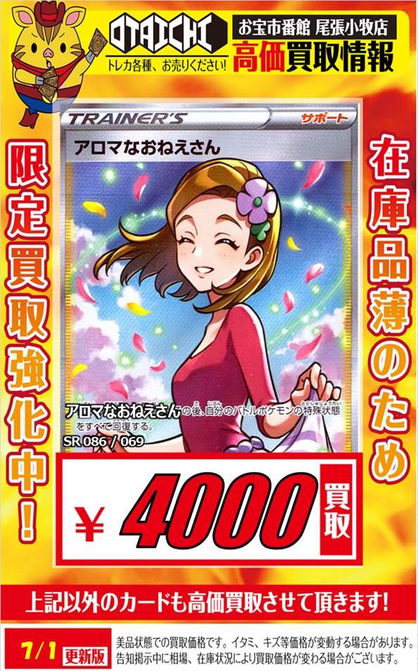 ポケカ買取情報 アロマなおねえさん￥4000!! #おたいち #ポケモンカード