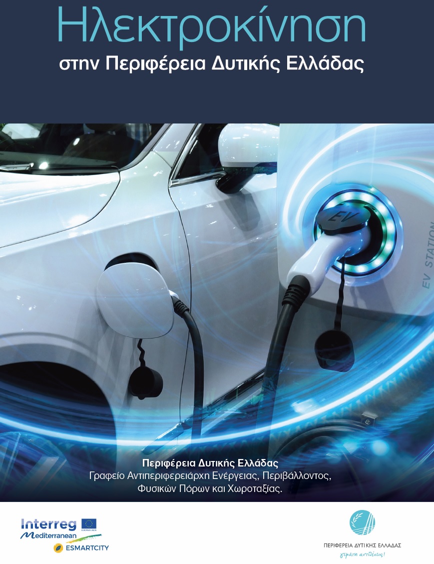 Read through the #Electromobility Guide of the Region of Western Greece produced in the context of the project. Full text in Greek : cutt.ly/ymdtYTR