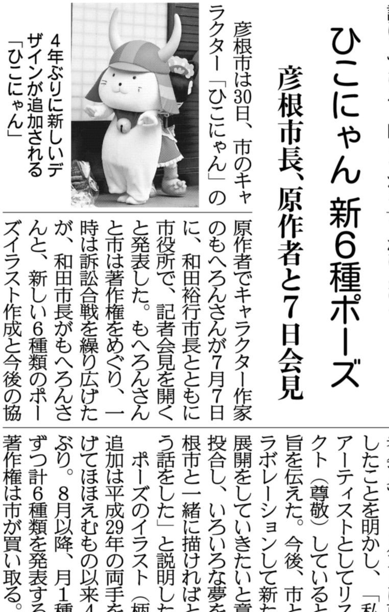 ট ইট র 関西にこそニュースがある 紙面キリトリ ひこにゃん 新６種ポーズ 滋賀県彦根市は6月30日 ひこにゃん の原作者でキャラクター作家のもへろんさんと和田裕行市長が 新しい６種類のポーズイラスト作成などで合意し