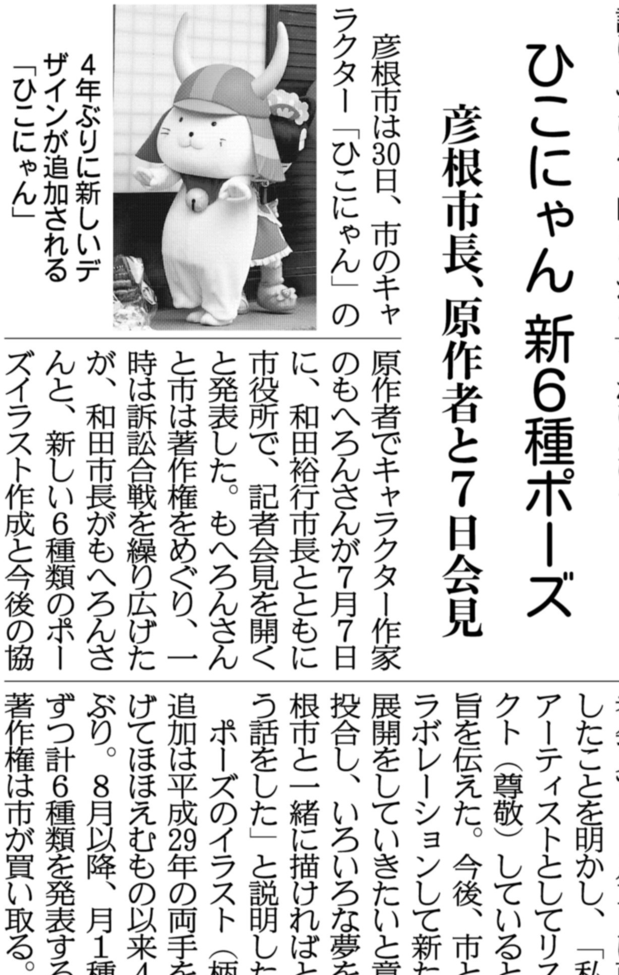 ট ইট র 関西にこそニュースがある 紙面キリトリ ひこにゃん 新６種ポーズ 滋賀県彦根市は6月30日 ひこにゃん の原作者でキャラクター作家のもへろんさんと和田裕行市長が 新しい６種類のポーズイラスト作成などで合意し ７月７日に 市役所で