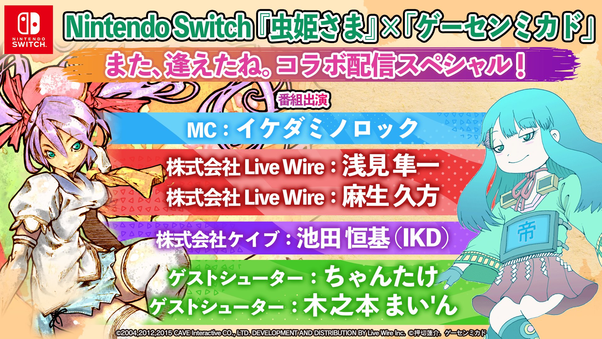 株式会社live Wire 番組出演者のご紹介 好評配信中 Nintendoswitch 虫姫さま あす 7 2 日 19時 ゲーセンミカド高田馬場店 番組出演者はコチラ 敬称略 ゲーセンミカド イケダミノロック ケイブ 池田恒基 Ikd Livewire 浅見