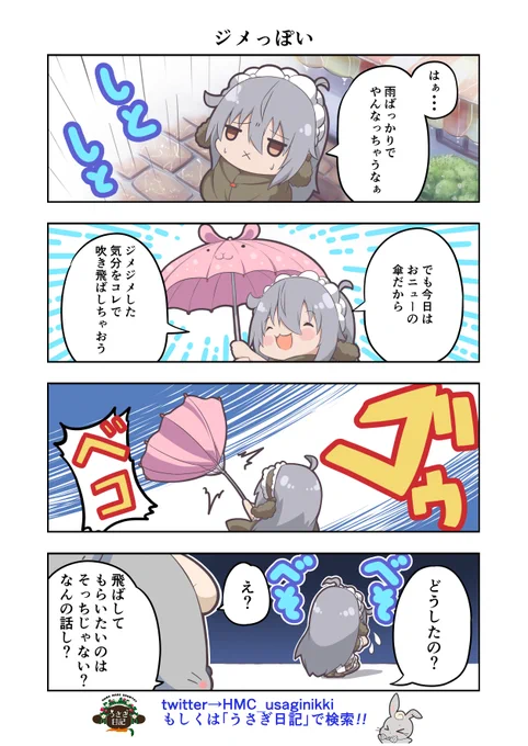 うさぎ絵日記第136羽です
よく小学生のときわざとやって傘壊して親に怒られた
こちらはメイドカフェうさぎ日記としゃち日記を題材にした漫画です
ご覧になった方うさぎ日記をチェックしてみてください
うさぎ日記様
@HMC_usaginikki

#メイドカフェ
#うさぎ日記
#うさぎ絵日記
#しゃち日記
#4コマ漫画 