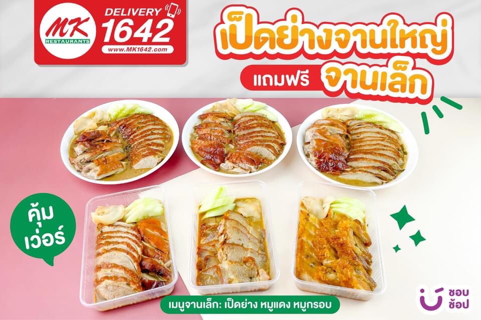 shobproth's tweet photo. 🎉 โปร MK สุดคุ้ม! ซื้อเป็ดย่างจานใหญ่ แถมฟรี จานเล็ก

📆 ตั้งแต่วันที่ 30 มิ.ย. 64 - 15 ก.ค. 64

📌 พิกัด : ซื้อกลับบ้านและช่องทางเดลิเวอรี่
-เว็บไซต์ https://t.co/OL98pbYSf5 หรือโทร. 1642
-Food app: Lineman, Grabfood, Foodpanda และ Gojek

#MKRestaurants #Shobshop #ชอบช้อป https://t.co/IHaCNCHK5O