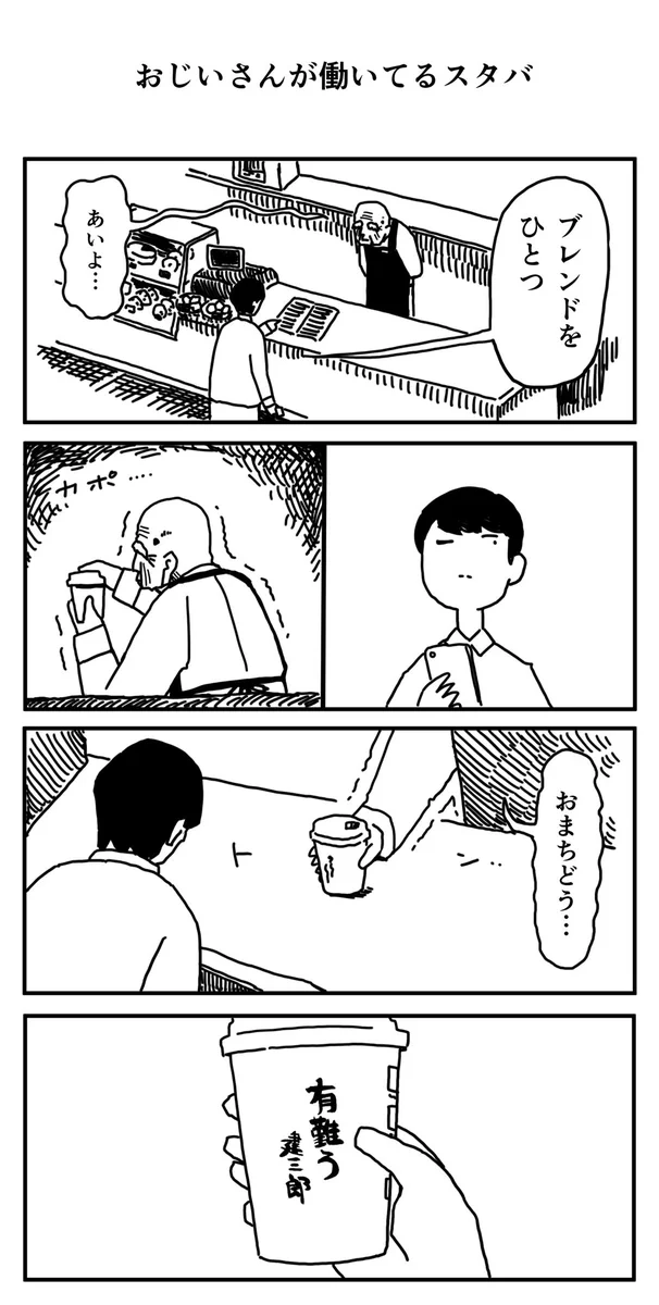 おじいさんが働いているスタバでは？ドリンクに書かれたメッセージが渋いwww