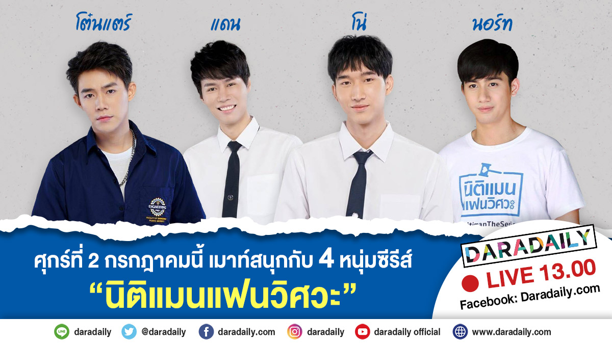 😍😍ศุกร์ที่ 2 กรกฎาคมนี้!! เรามีนัดเมาท์กับ 4 หนุ่มจากซีรีส์ “นิติแมนแฟนวิศวะ” เวลา 13.00 น. ทาง FB: daradaily.com ห้ามพลาดกันน้า!

#daradaily #ดาราเดลี่ #โน่ภูหลวง #แดนเกรียงศักดิ์  #โต๋นแตร์ทินกร #นิติเเมนเเฟนวิศวะ #NitimanTheSeries