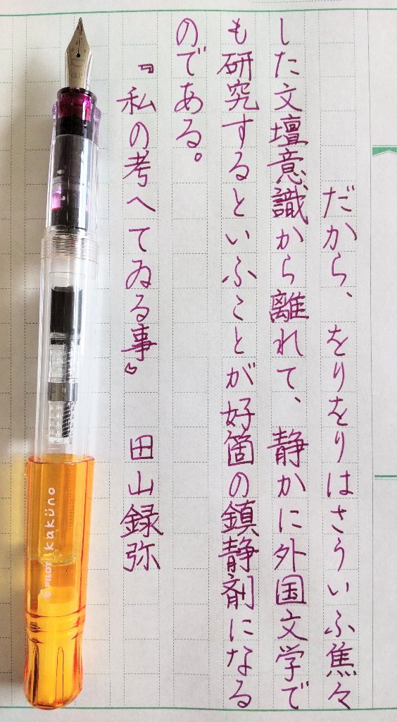 #朝活書写
4日分です

インクの色を「紫陽花」から「山葡萄」に入れ換えてみました。キリッとした赤紫、良いですね🤩 パイロットインキの色彩雫シリーズ、現在小瓶で6色持ってます…コレクション性がヤバい🥰😂

因みに、岩手の「山ぶんど」という銘菓は美味しいです🍇 https://t.co/SHbPcVDtaF 