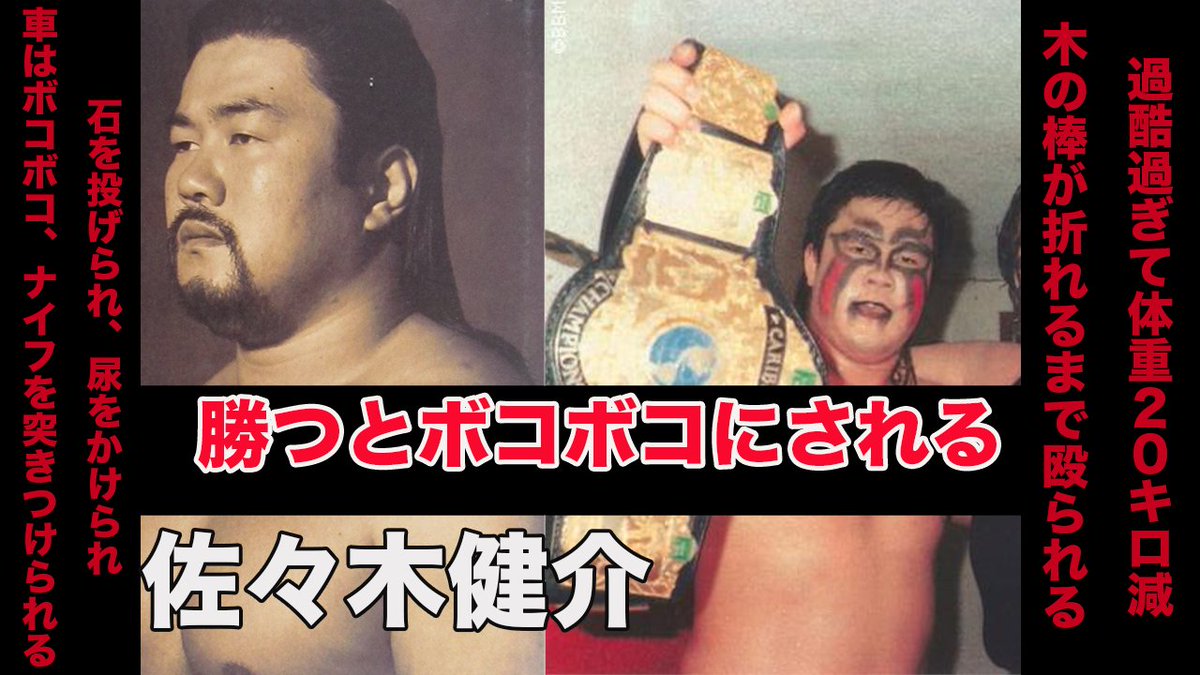 تويتر おにくさん プロレス格闘ちゃんねる على تويتر ごめん こっちのリンクで 今夜２１時プレミア公開 １４３連敗 勝つとボコボコ 尿をかけられ 石を投げられ 車は破壊 ナイフを突きつけられる 首が動かず靴紐も結べない状態 高熱でも１日４試合
