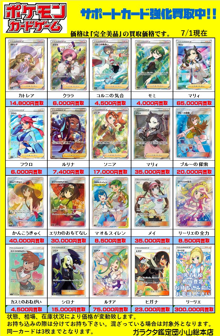 ガラクタ鑑定団 小山総本店 ポケモンカード Srサポートカード高価買取中 Srサポートの高騰が止まりません 女性キャラに限る 買取も合わせて上がってます お持ち込みお待ちしております ポケモンカード Srマリィ がんばリーリエ ガラクタ鑑定団 小山総本店 ポケモンカード Srサポートカード高価買取中 Srサポートの高騰が止まりません 女性キャラに限る 買取も合わせて上がってます お持ち込みお待ちしております ポケモンカード Srマリィ がんばリーリエ