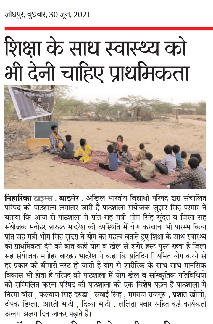 manshabhadresh's tweet photo. #ABVPJodhpurPrant
#ParishadKiPathshala
#हम_ABVP_है
एबीवीपी बाड़मेर इकाई द्वारा शिक्षा के साथ स्वास्थ्य को ध्यान में रखते हुए परिषद की पाठशाला में योग प्रारम्भ किया 
#abvpforsociety https://t.co/wIYeqNY9YK