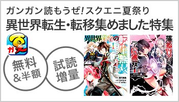 【ガンガン読もうぜ！スクエニ夏祭り2021】異世界転生・転移集めました特集
『異世界賢者の転生無双』進行諸島（原作）
『落第賢者の学院無双』白石新（原作）
など、対象商品が無料＆半額＆試し読み増量!!
honto.jp/ebook/search.h…