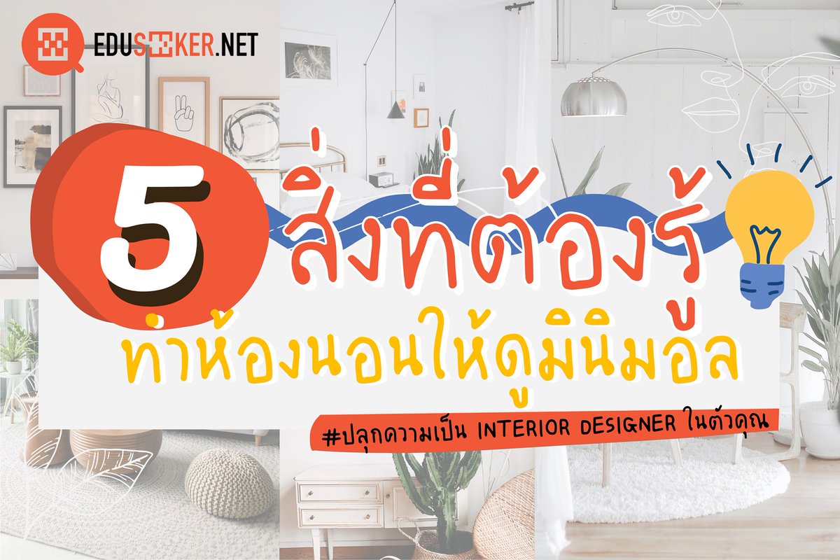 Eduseekerdotnet's tweet photo. กักตัวอยู่บ้านยังไงไม่ให้เบื่อห้องนอน🥱 วันนี้เรามาเสนอ Minimalism สไตล์การใช้ชีวิตแบบน้อยแต่มากเรียบโก้
เราจึงมีไอเดียง่ายๆที่ทำการให้การแต่งห้องมินิมอลไม่ใช่เรื่องยาก‼️

คลิ๊กดูไอเดีย��ต่งห้องได้ที่นี่👉https://t.co/5o8ycrF8hX
#COVID19 #แต่งห้องมินิมอล #แต่งห้องนอน  #IKEA https://t.co/ZIAGVf0agR