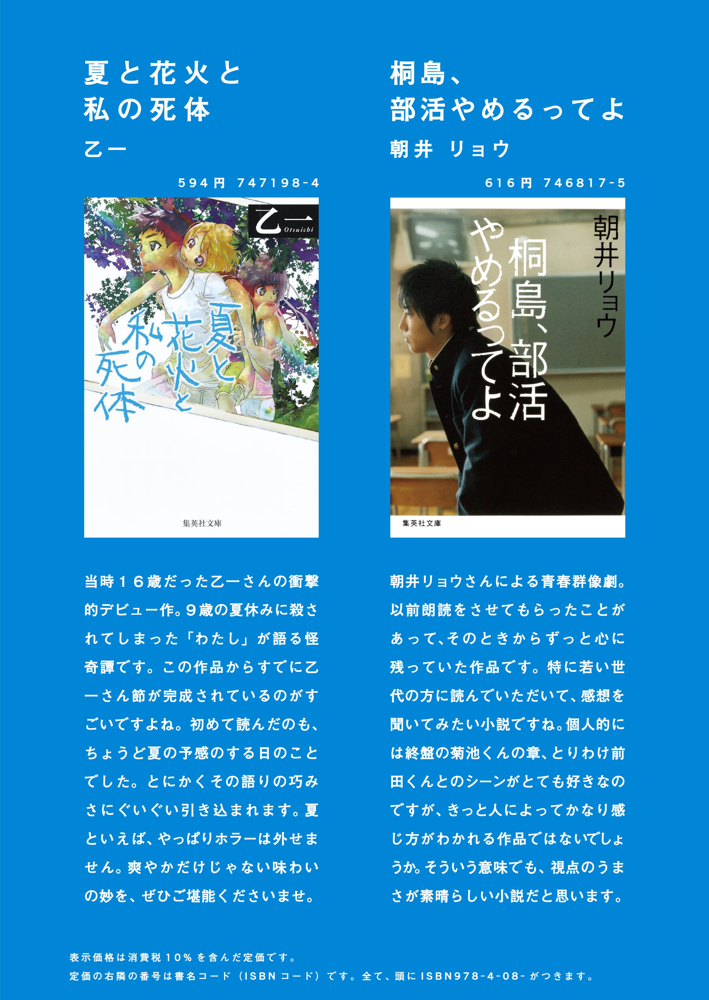 集英社文庫 斉藤壮馬さんに オススメの３冊を教えてもらいました 終末のフール 伊坂幸太郎 夏と花火と私の死体 乙一 桐島 部活やめるってよ 朝井リョウ ナツイチ よまにゃチャンネル 斉藤壮馬 Somastaff T Co tl918 Twitter