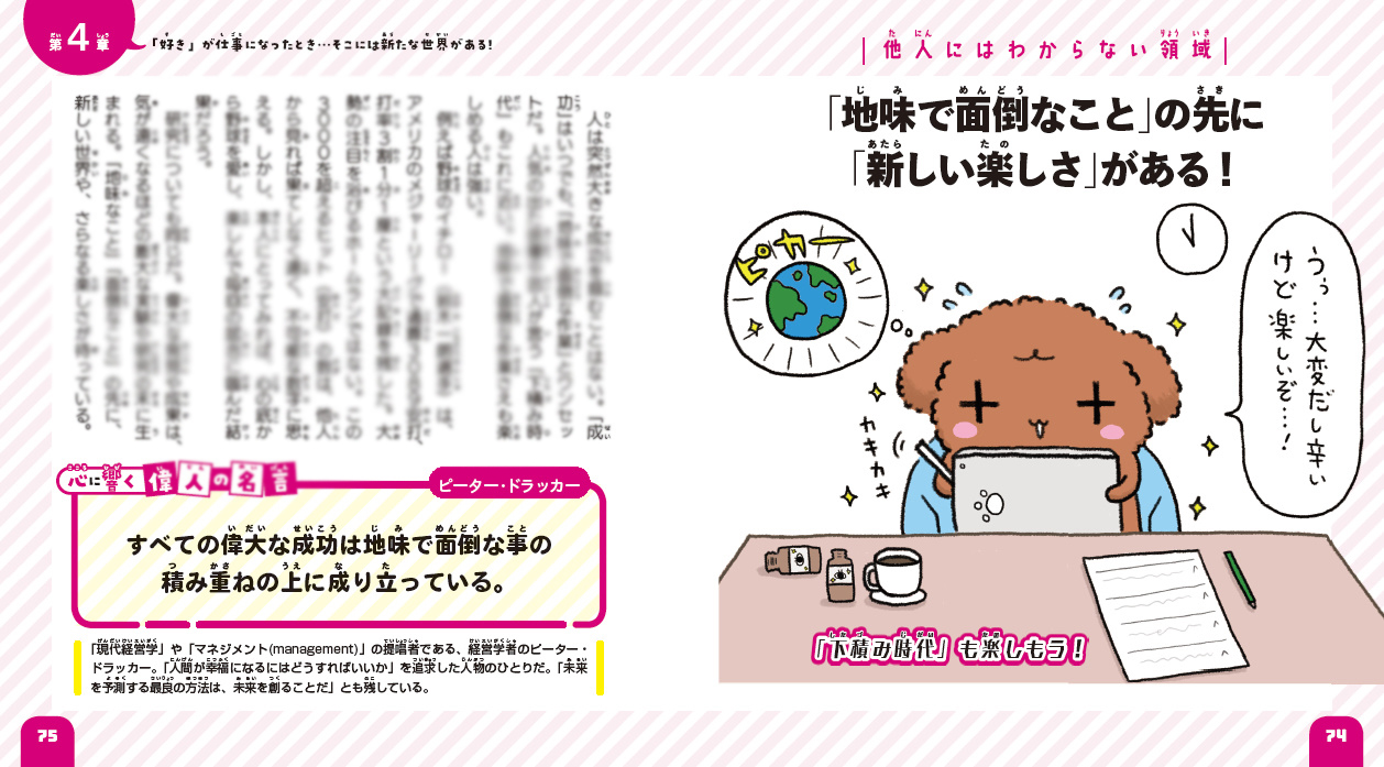 Uzivatel えほんの杜 Na Twitteru Pick Up 心に響く偉人の名言 すべての偉大な成功は 地味で面倒なことの積み重ねの上に 成り立っている ピーター ドラッカー 積み重ねた先に 楽しさ がある 10歳から考える 好き を強みにする生き方