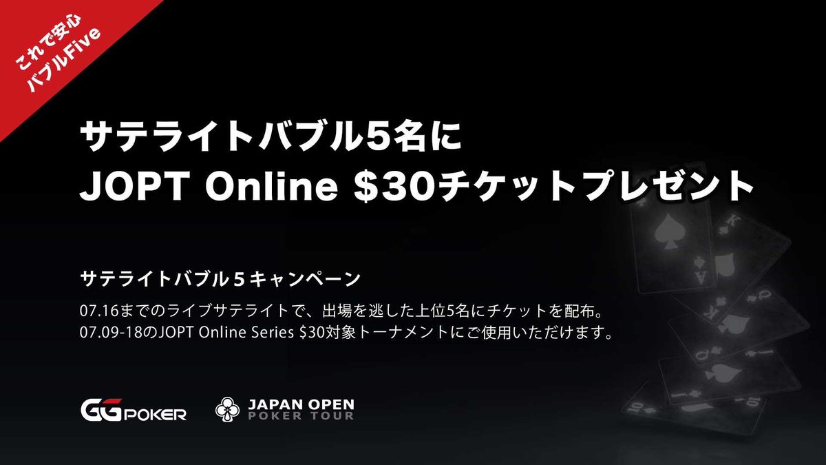japanopenpoker's tweet photo. 【サテライト落ち上位5名に朗報🥳JOPT Onlineご招待】

ライブサテライトで出場権を取り逃がした上位5名に、JOPT Online Series / $30 Main Eventなどに参加できるトーナメントチケットを贈呈🎁

🖐️バブル５キャンペーン
 https://t.co/sbIWyfXcYs
🎟️配布: 07.01-16までの全ライブサテライト

#JOPT https://t.co/qSFX7jRXSs