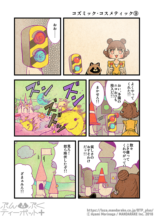 【7/1更新】「ぶんぶくティーポット+」(作:森長あやみ@morinaga_ayami)

《3/3》「コズミック・コスメティック」《9》《10》
https://t.co/IaqvHBSAZN

#BTP_plus #ぶんぶく #漫画 #タヌキ #たぬき #森長あやみ #ぶんぶくティーポット 
