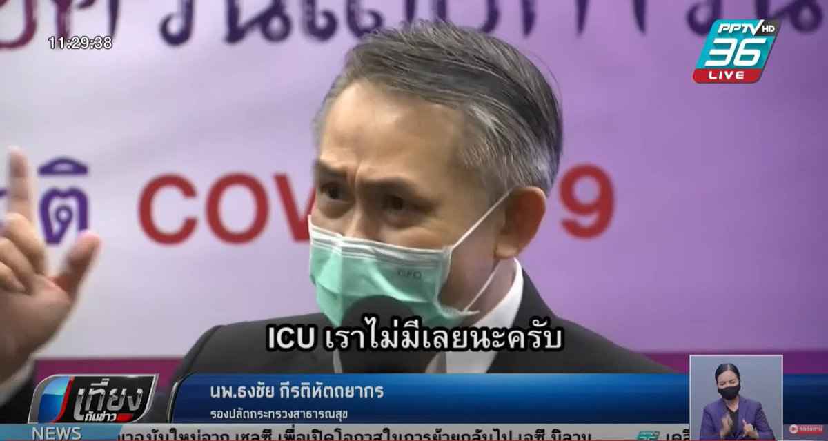 tanawatofficial's tweet photo. รองปลัดกระทรวงสาธารณาสุข ถึงขั้นสะอื้นที่เตียง ICU ไม่มีแล้ว ประเทศเรากำลังวิกฤต ผู้นำต้องเร่งแก้ปัญหา เร่งตัดสินใจ แต่นี่ผู้นำกลับไม่สนใจ แล้วไปชู 2 นิ้วที่ #ภูเก็ตแซนด์บ็อกซ์ 

มีผู้นำโง่แบบนี้ เรากำลังจะตายกันหมดที่แท้ครับ

#โมเดอร์นา https://t.co/lR4m8RS2jQ