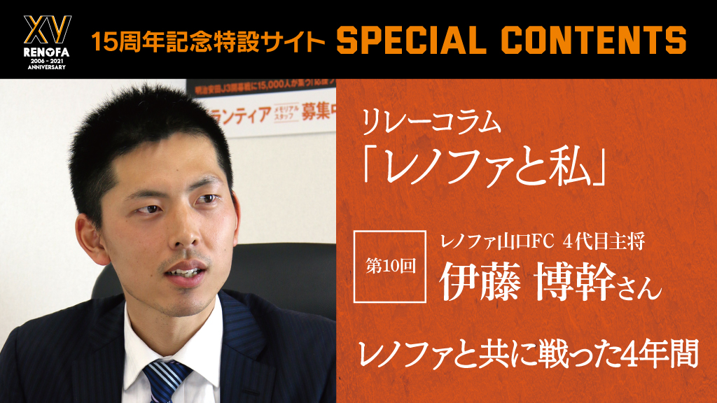 レノファ山口誕生15周年記念特設サイト】 リレーコラム「レノファと私