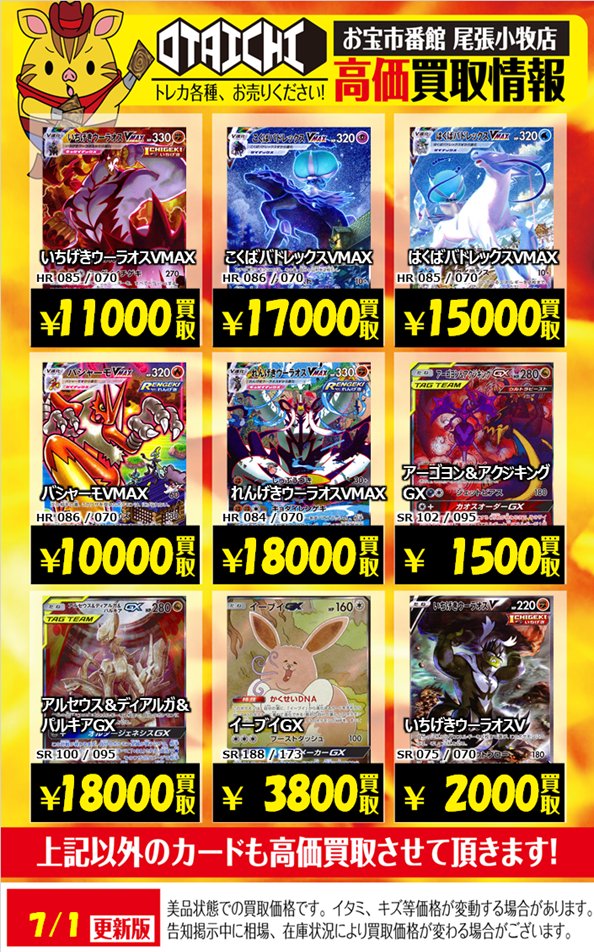 お宝市番館尾張小牧店カード ポケカ買取情報 Sa買取です いちげきウーラオスvmax こくばバドレックスvmax はくばバドレックスvmax バシャーモvmax れんげきウーラオスvmax イーブイgx 3800 ガラルファイヤーv 9500