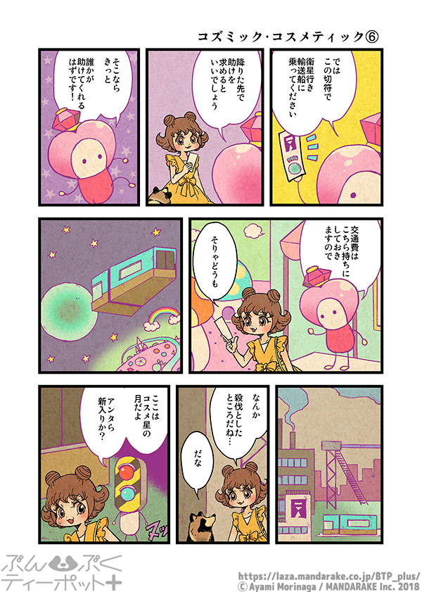 【7/1更新】「ぶんぶくティーポット+」(作:森長あやみ@morinaga_ayami)

《2/3》「コズミック・コスメティック」《5》～《8》
https://t.co/IaqvHBSAZN

#BTP_plus #ぶんぶく #漫画 #タヌキ #たぬき #森長あやみ #ぶんぶくティーポット 