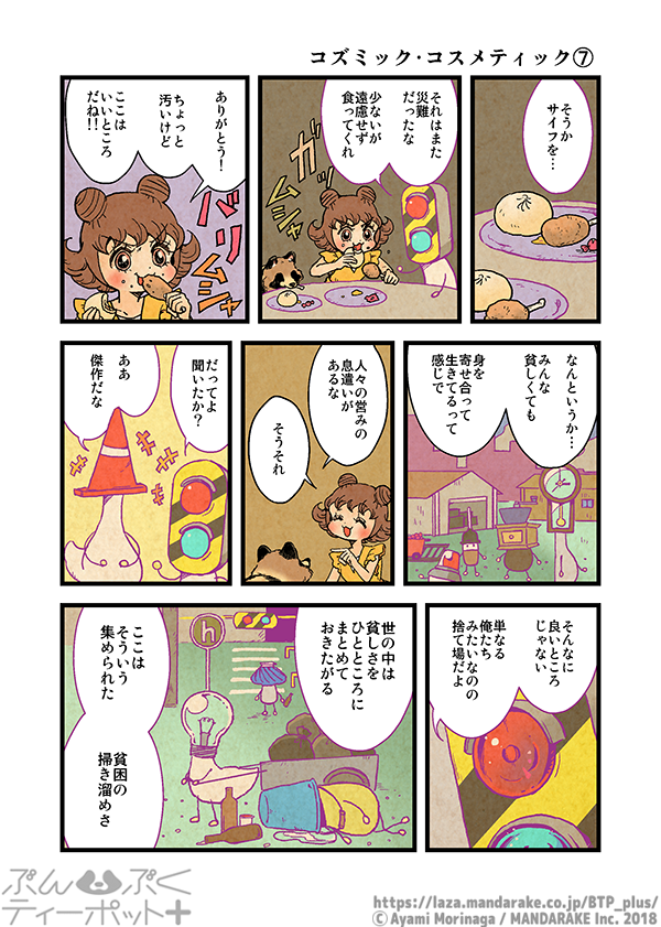 【7/1更新】「ぶんぶくティーポット+」(作:森長あやみ@morinaga_ayami)

《2/3》「コズミック・コスメティック」《5》～《8》
https://t.co/IaqvHBSAZN

#BTP_plus #ぶんぶく #漫画 #タヌキ #たぬき #森長あやみ #ぶんぶくティーポット 