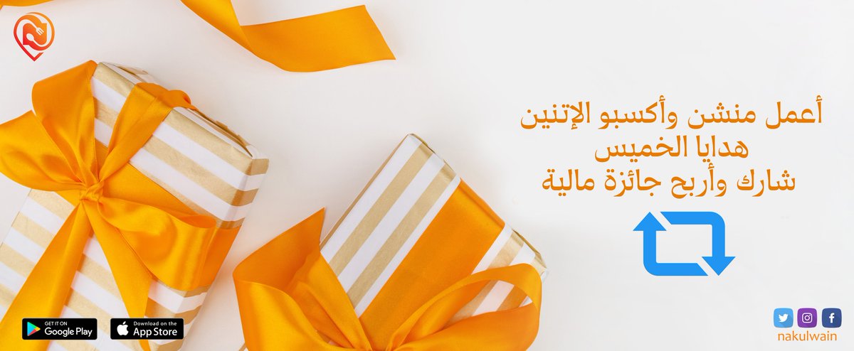 nakulwain's tweet photo. ما تخليها تروح عليك 🙊💰 
#هدايا_الخميس رجعت تاني 🤩
#رتويت ♻️ و #متابعة ➕ و أدخل السحب 🎁🧧
على جائزة مالية 💰🤑💵 ليك ولي صاحبك ☺️🧡. https://t.co/qnC4gtmrwt