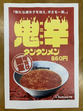 kawasaki_pr's tweet photo. ついに本日7月1日からニュータンタンメンに #鬼辛 が期間限定で登場🎊👏
#めちゃ辛 よりもワンランク上の辛さ🌶️
#鬼辛 を食べて元気になって、コロナを乗り越えていきたいですね
※一部取り扱っていない店舗もあります
#元祖ニュータンタンメン本舗
#川崎のソウルフー��
#かわさきいいね
#めちゃ辛超え https://t.co/xiweKl46gd