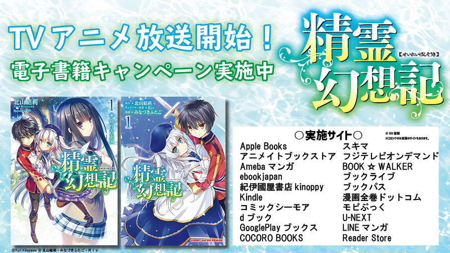 ホビージャパンの電子書籍 アニメ放送開始 精霊幻想記 アニメ放送開始キャンペーン セール中 精霊幻想記 Tvアニメ放送開始を記念して 原作小説 コミックのキャンペーンを実施中 精霊幻想記 T Co Pkmjqyqh7x Twitter ホビージャパンの電子書籍 アニメ放送開始 精霊幻想記 アニメ放送開始キャンペーン セール中 精霊幻想記 Tvアニメ放送開始を記念して 原作小説 コミックのキャンペーンを実施中 精霊幻想記 T Co Pkmjqyqh7x Twitter