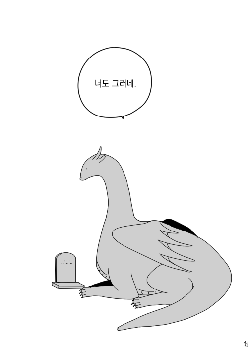 필멸과 불멸 