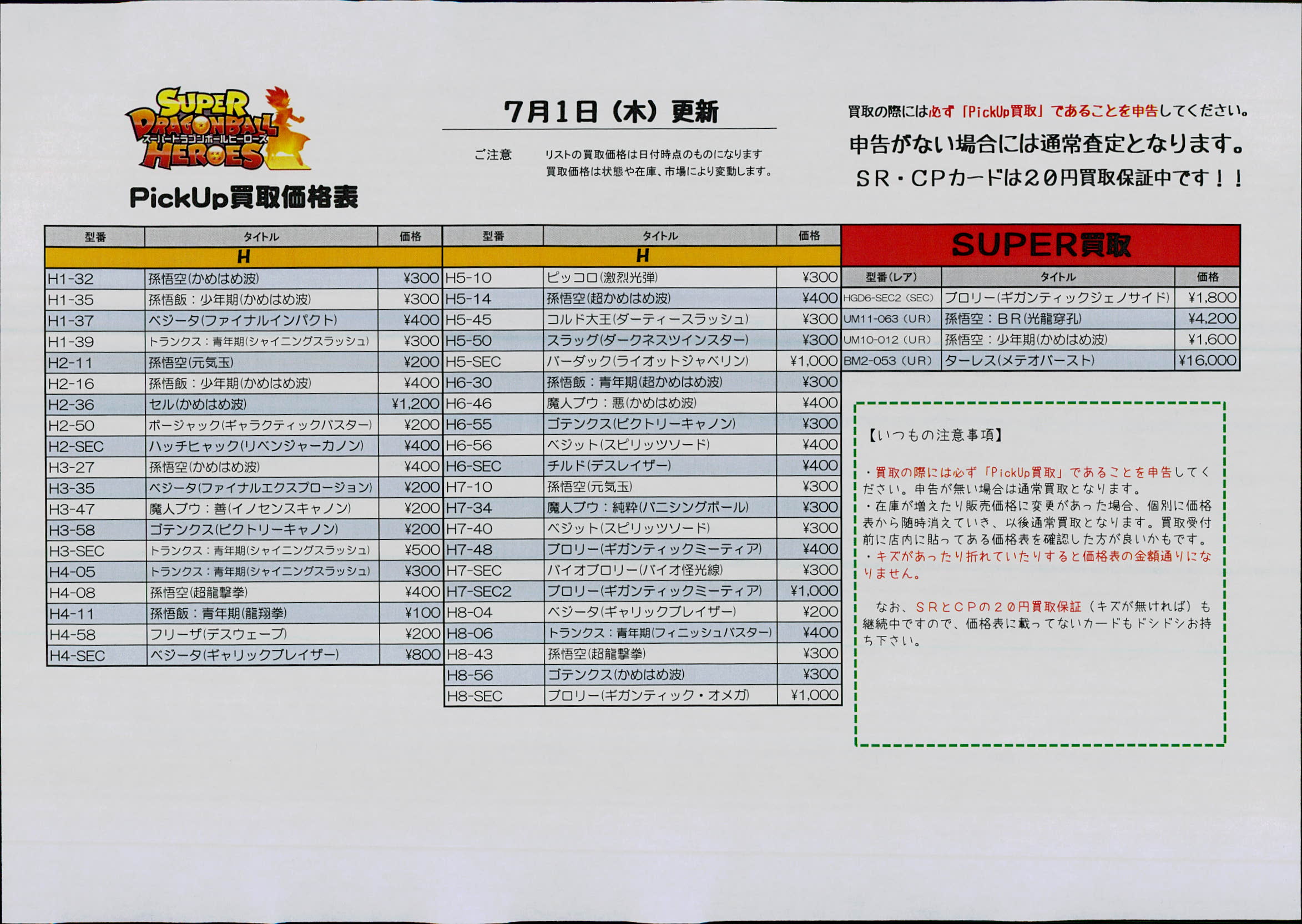 トレカトレイン福島南店 今週のドラゴンボールヒーローズのピックアップ買取表です ｂｍ８弾の買取もお待ちしてます 受付時の申告はお忘れなく ドラゴンボールヒーローズ トレカトレイン福島南店 買取情報 T Co Xv0rvc4vxs Twitter