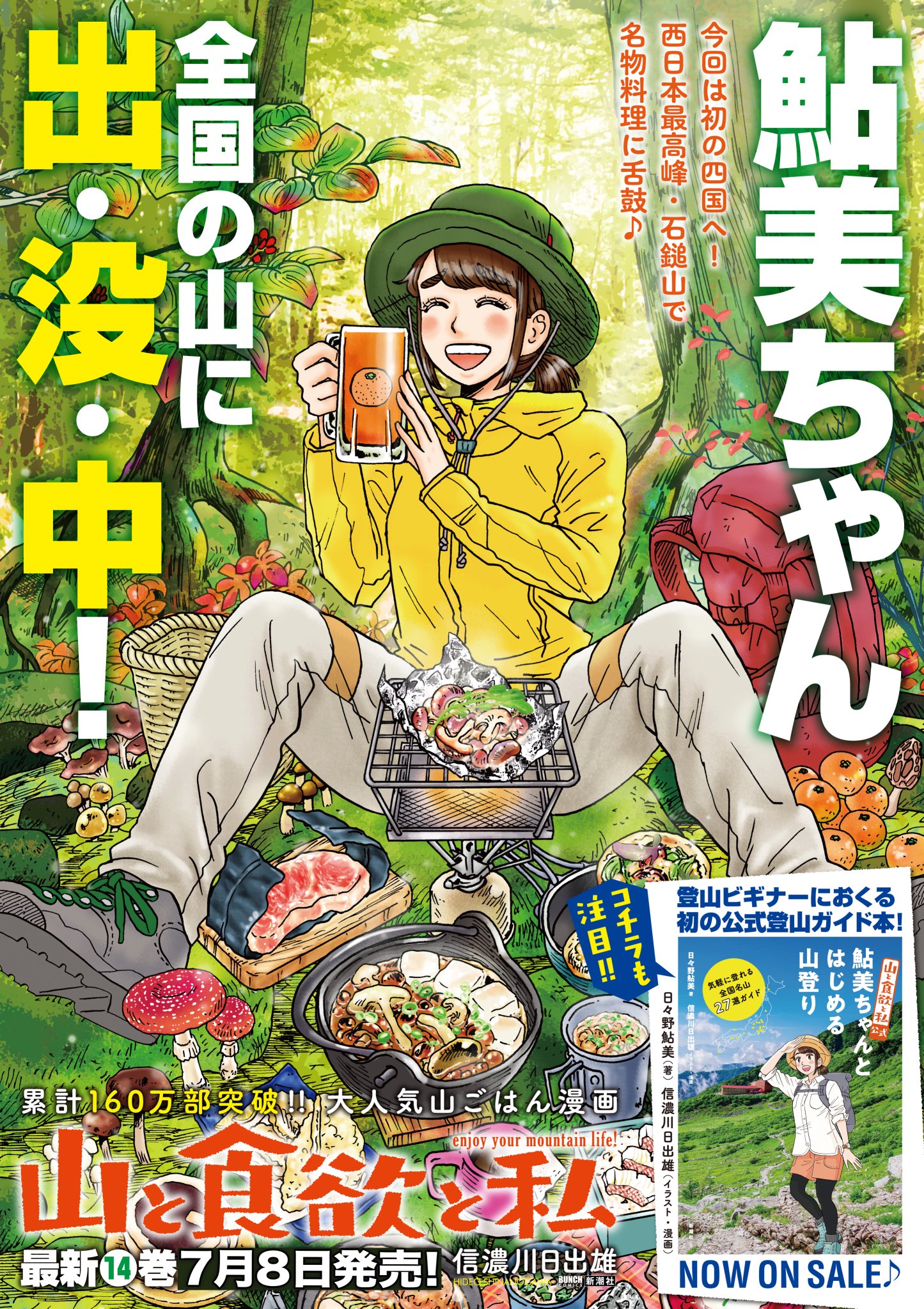 信濃川日出雄 山と食欲と私 ポスター到着 7月8日発売です 山と食欲と私 最新14巻 信濃川日出雄 山と食欲と私 ポスター到着 7月8日発売です 山と食欲と私 最新14巻