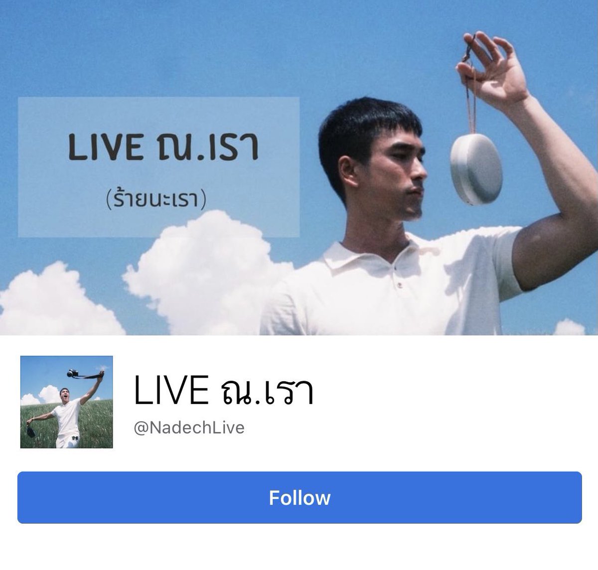 เพจผมเอง มา Live ณ.เรา facebook.com/NadechLive/