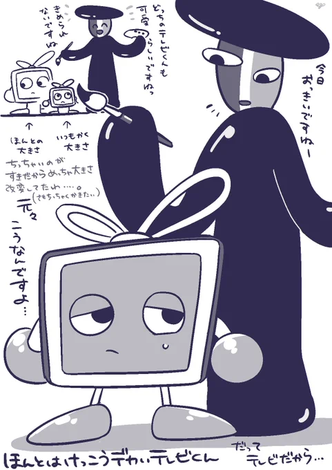 テレビくん意外とデカいよね 