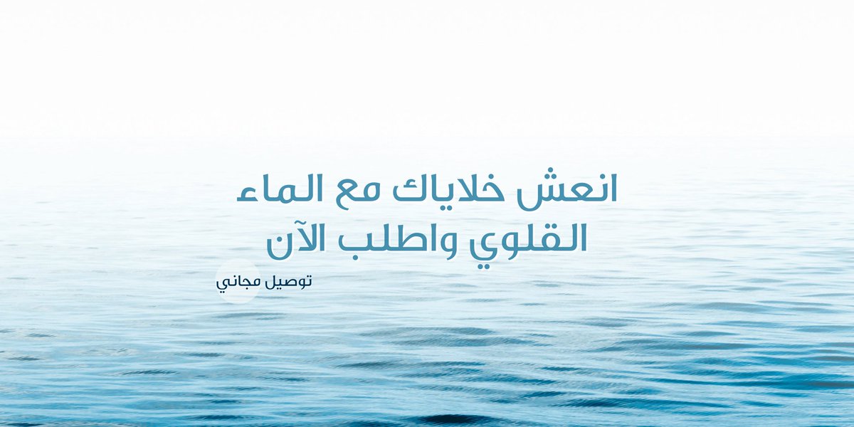 iO2zone's tweet image. change your water change your life 😎
غيّر نوع الماء، تتغير حياتك 👌🏻
للطلب:
salla.sa/o2zone