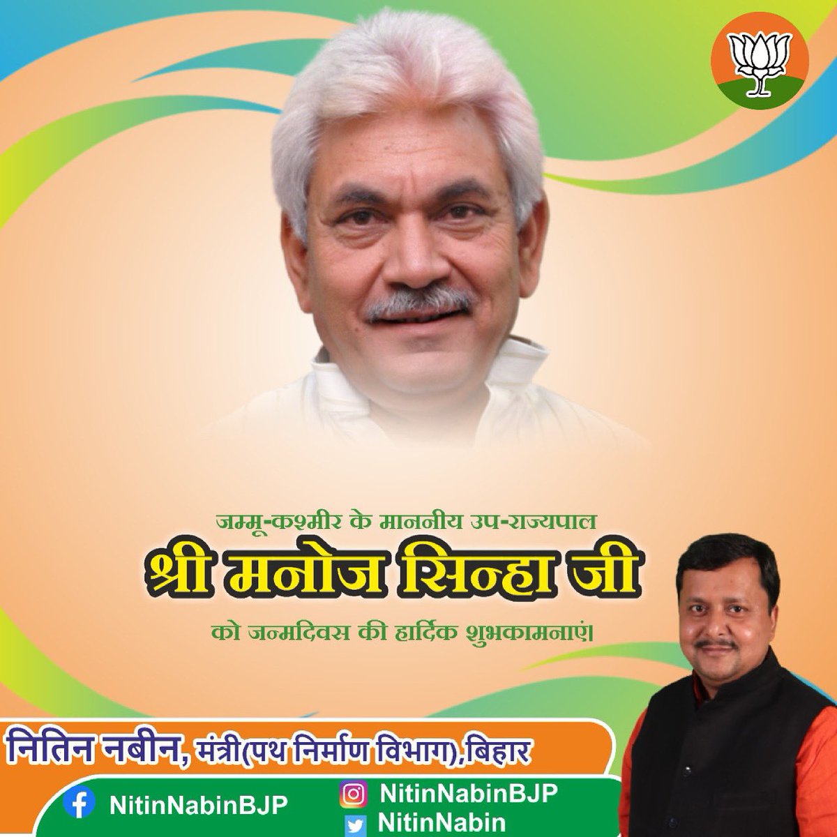 NitinNabin's tweet photo. जम्मू-कश्मीर के माननीय उप-राज्यपाल श्री मनोज सिन्हा जी को जन्मदिवस की ह��र्दिक शुभकामनाएं।@manojsinha_ https://t.co/fAk8IelRoZ