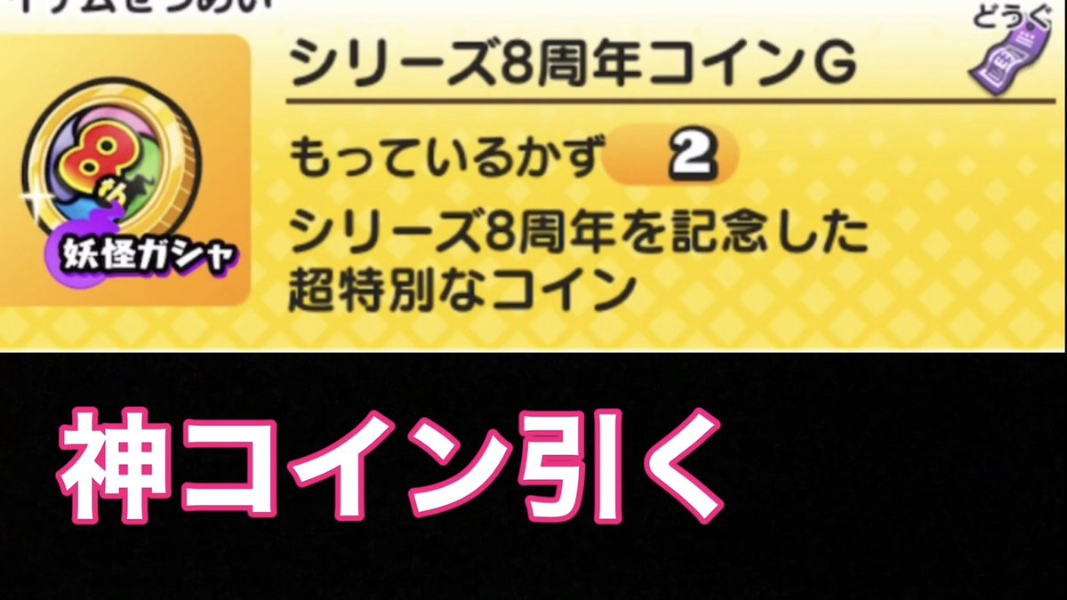 6時間で2万回いきそうな勢い😍 #妖怪ウォッチぷにぷに #シリーズ8周年記念コインG #チャンネル登録 [妖怪ウォッチぷにぷに]シリーズ8周年コインG  神コイン引いてみた https://t.co/Irw0ov23Rf