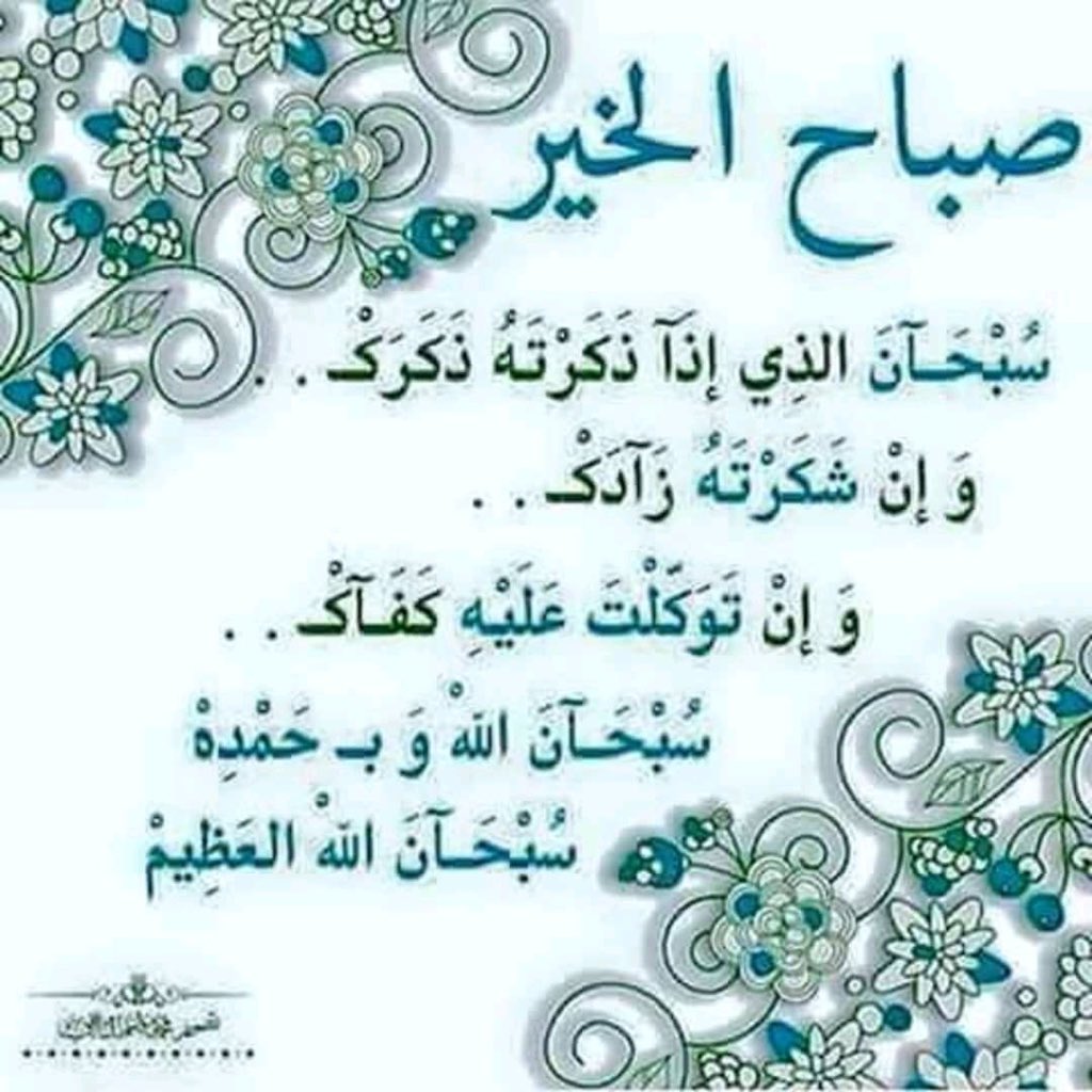 صباحكم خير وهنا وصحه وعافيه يارب تكونوا كلكم بخير وبصحه جيدة صباح يوم جديد انعم الله علينا به سبحان الله الذي اذا ذكرته ذكرك وان  شكرته ذادك سبحان الله وبحمده سبحان الله العظيم صباح مبارك عليكم اعزائي واصدقائي الغالين