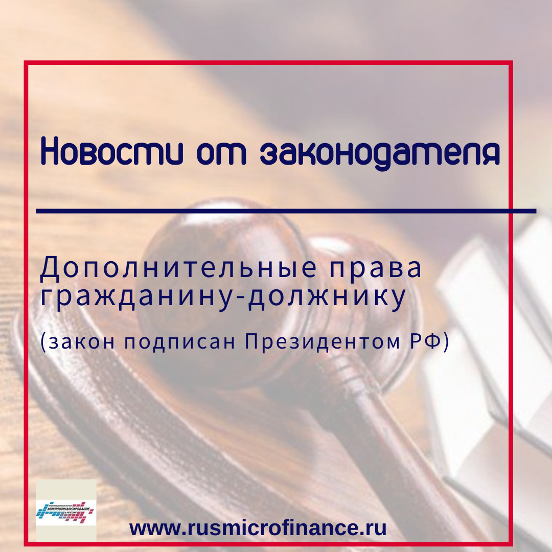 За права должника
Гражданин-должник. Минимальный прожиточный минимум  будет неприкосновенен.
Подписан закон, устанавливающий дополнительные гарантии обеспечения неприкосновенности минимума имущества, необходимого гражданину-должнику.
amp.gs/jIQ2f