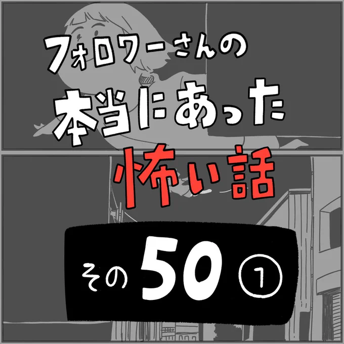 フォロワーさんの本当にあった怖い話
その50
「幽体離脱をやめたら」①
1/2 