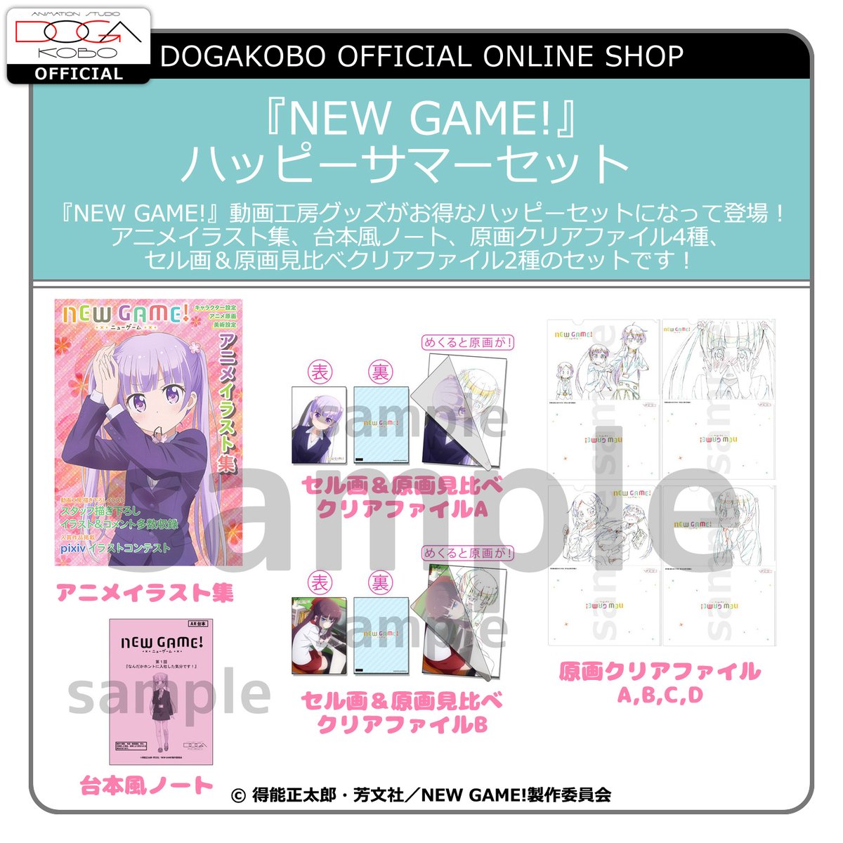 動画工房 版権事業部 動画工房サマーセール21 目玉商品 動画工房 公式通販 サマーセール にて New Game ハッピーサマーセットが発売決定 アニメイラスト集 台本風ノート クリアファイル各種のセットです 在庫限りとなりますので