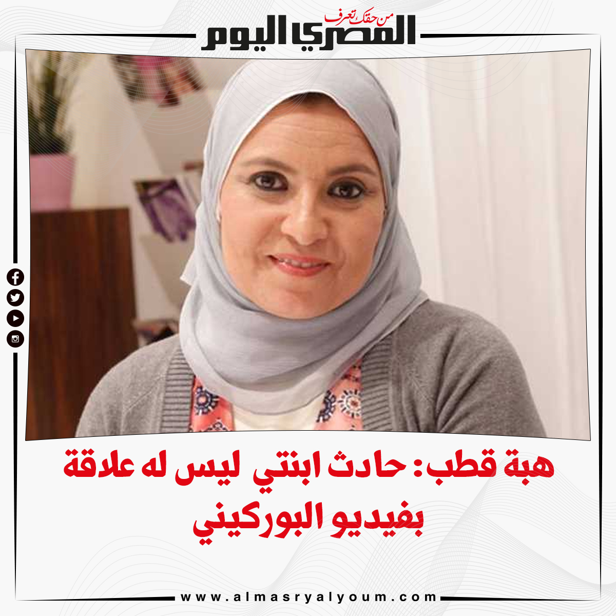 هبة قطب لـ " المصرى اليوم " الحادث الذى تعرضت له إبنتى ليس له علاقة بفيديو البوركينى