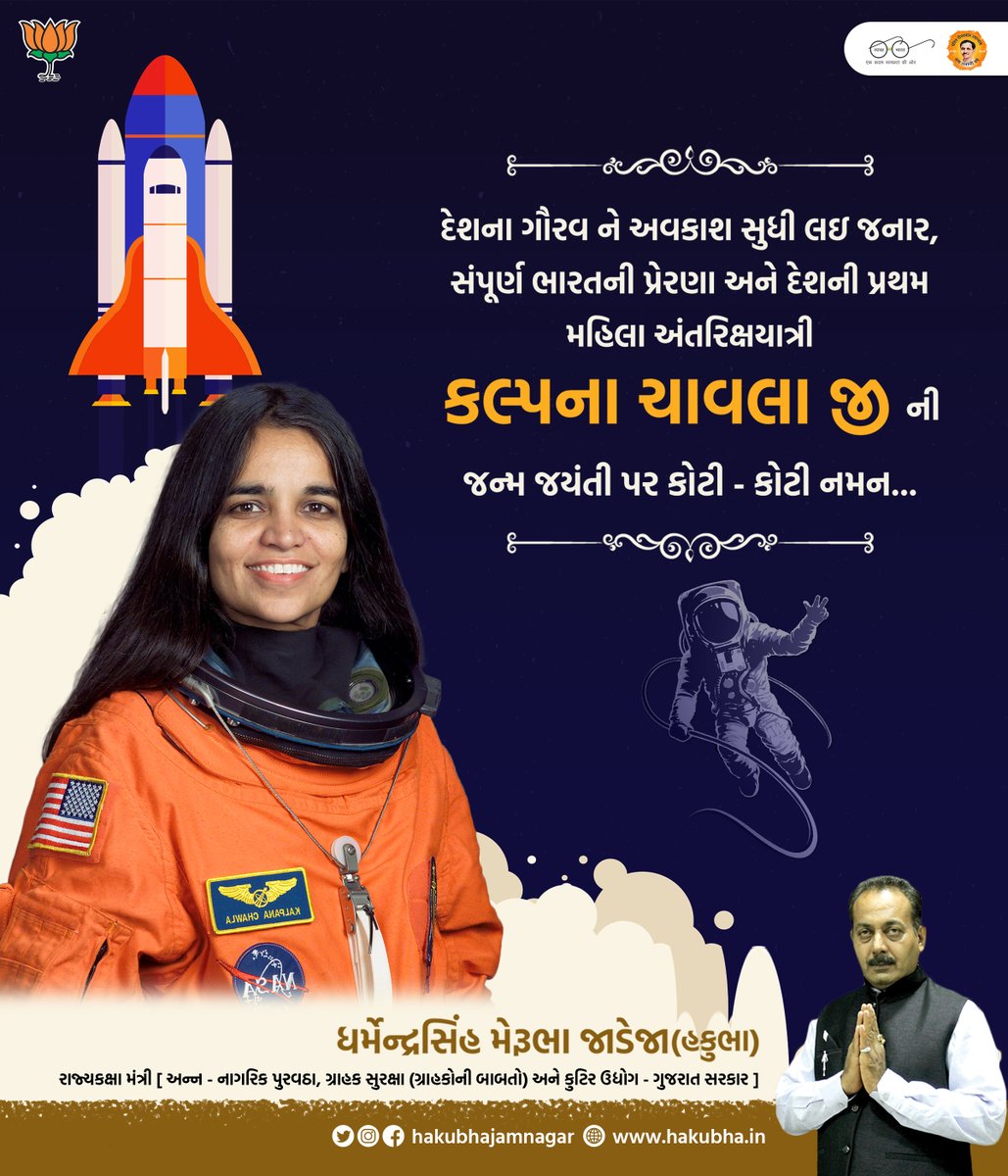 દેશના ગૌરવને અવકાશ સુધી લઇ જનાર, સંપૂર્ણ ભારતની પ્રેરણા અને દેશની પ્રથમ મહિલા અંતરિક્ષયાત્રી કલ્પના ચાવલા જી ની જન્મ જયંતી પર કોટી કોટી નમન ... #kalpanachawla