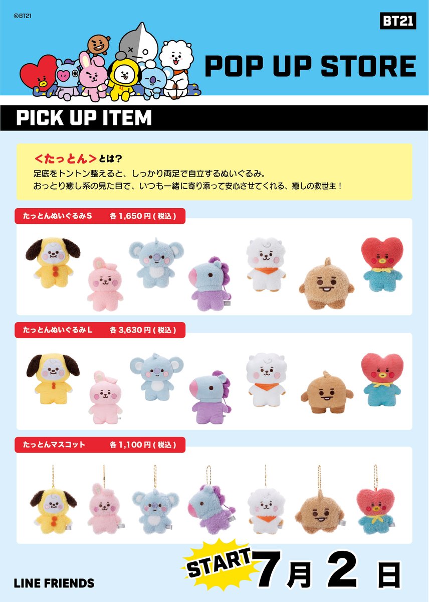 ロフト公式 予告 Line Friendsのグローバル人気キャラクターブランド Bt21 たっとんシリーズのお取り扱いが 一部ロフト店舗で開催中のbt21 Pop Up Storeでスタートします お見逃しなく Bt21 発売日 7 2 金 展開店舗 ロフト17店舗 内拡大