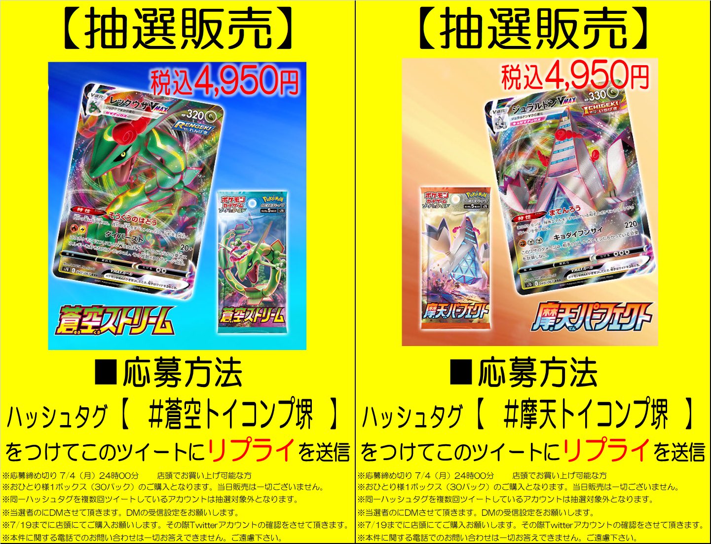 トイコンプ堺店 抽選販売 ポケモンカード7 9発売の商品は抽選販売となります 蒼空トイコンプ堺 摩天トイコンプ堺 購入希望の商品の ハッシュタグをつけて購入希望と リプライ して下さい 当選者にdmさせて頂きます 締切7 4 月 24 00 同一 トイコンプ堺店 抽選販売 ポケモンカード7 9発売の商品は抽選販売となります 蒼空トイコンプ堺 摩天トイコンプ堺 購入希望の商品の ハッシュタグをつけて購入希望と リプライ して下さい 当選者にdmさせて頂きます 締切7 4 月 24 00 同一