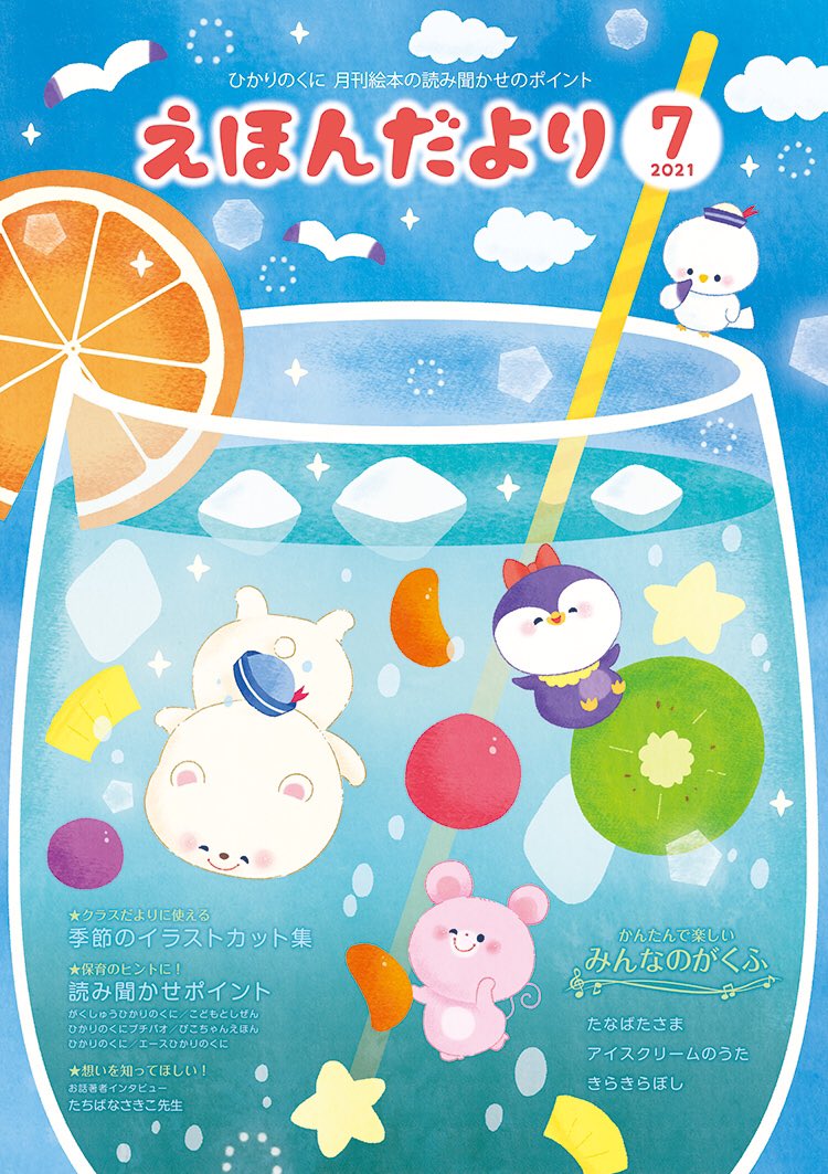 ちこ イラストレーター V Twitter お仕事 ひかりのくに様 えほんだより7月号 の表紙 裏表紙のイラストを描かせていただきました ソーダとフルーツで 爽やかに 動物さんも気持ち良さそうです カレンダーはひかりのくに様のサイトにて待受dl