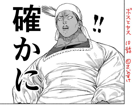 ボスとヤスは少し前からマッチョ期に入っているので、イラスト仕事の時に「ん?首…腕も…細すぎない…?いや太すぎるのか…?解らない…何も信じられない…」って状況…。大は小を兼ねる人間なので、身長も脂肪も筋肉も大きければ大きいほど良いじゃんと盛ってしまう🍙 